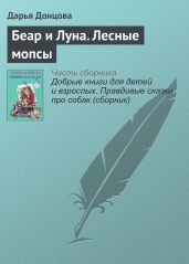 Беар и Луна. Лесные мопсы - Донцова Дарья