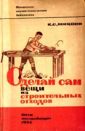 Сделай сам вещи из строительных отходов - Микони Клавдия Степановна