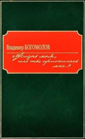 «Жизнь моя, иль ты приснилась мне...»(Роман в документах) - Богомолов Владимир Осипович, Глушко Раиса