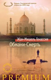 Обмани-Смерть - Генассия Жан-Мишель