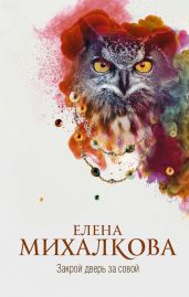 Закрой дверь за совой - Михалкова Елена Ивановна