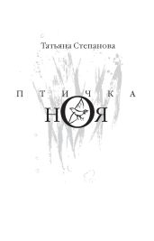 Птичка Ноя - Степанова Татьяна Юрьевна