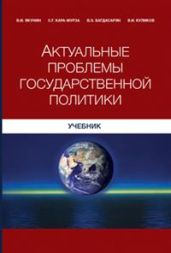 Актуальные проблемы государственной политики - Кара-Мурза Сергей Георгиевич