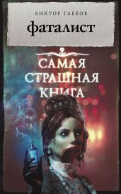 Фаталист - Глебов Виктор