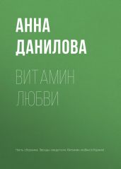 Витамин любви - Данилова Анна