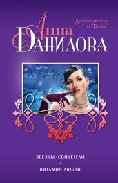 Звезды-свидетели. Витамин любви (сборник) - Данилова Анна