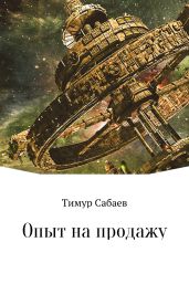 Опыт на продажу - Сабаев Тимур