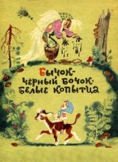 Бычок - черный бочок, белые копытца - Булатов Михаил Александрович