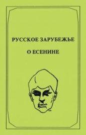 Русское зарубежье о Есенине - Коллектив авторов