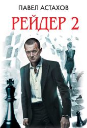 Рейдер-2 - Астахов Павел Алексеевич