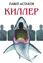 Киллер - Астахов Павел Алексеевич