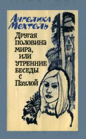 Другая половина мира, или Утренние беседы с Паулой - Литвинец Нина Сергеевна, Мехтель Ангелика