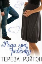 Роди мне ребенка - Рэйгэн Тереза