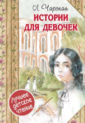 Истории для девочек (сборник) - Чарская Лидия Алексеевна