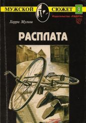Расплата - Мулиш Харри