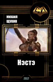 Нэстэ - Щукин Михаил Николаевич