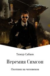 Иеремия Симсон. Охотник на человеков - Сабаев Тимур