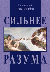 Сильнее разума - Пискарев Геннадий
