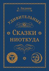 Удивительные сказки ниоткуда - Алексеева Лидия