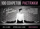 100 секретов растяжки - Масленников Роман Михайлович