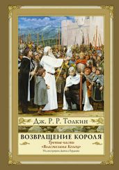 Возвращение Короля - Толкин Джон Рональд Руэл