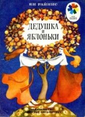 Дедушка и яблоньки - Райнис Ян