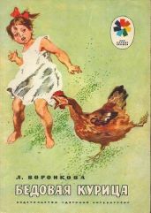 Бедовая курица - Воронкова Любовь Федоровна
