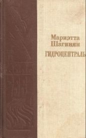 Гидроцентраль - Шагинян Мариэтта Сергеевна