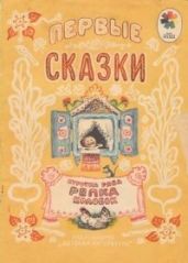 Первые сказки. Курочка Ряба. Репка. Колобок - Булатов Михаил Александрович