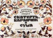 Скатерть, баранчик и сума - Булатов Михаил Александрович