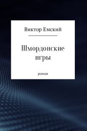 Шмордонские игры - Емский Виктор