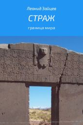 Страж - Зайцев Леонид Константинович