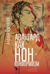 Авангард как нонконформизм. Эссе, статьи, рецензии, интервью - Бычков Андрей Станиславович