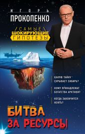 Битва за ресурсы - Прокопенко Игорь Станиславович