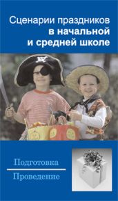 Сценарии праздников в начальной и средней школе - Шешко Наталья Брониславовна