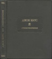 Стихотворения. Ламия, Изабелла, Канун св. Агнессы и другие стихи - Китс Джон