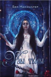 Узы тьмы - Макмастер Бек