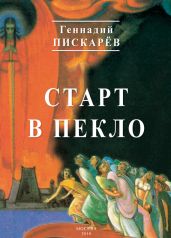 Старт в пекло - Пискарев Геннадий