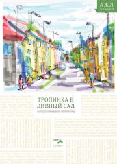 Тропинка в дивный сад - Антология 