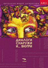 Диалоги снаружи и внутри - Антология 