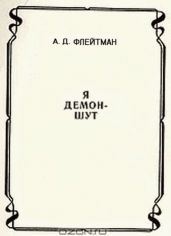 Стихи из сборника «Я демон-шут» из цикла «Разные истории из матушки-истории» - Флейтман Анатолий Давидович