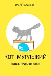 Кот Мурлыкий. Новые приключения - Новикова Ольга Ильинична