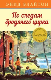 По следам бродячего цирка - Блайтон Энид
