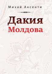 Дакия Молдова - Аксенти Михай