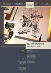 До горизонта и обратно - Антология 