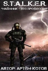 S.T.A.L.K.E.R. Наёмник - это профессия - Котов Артём