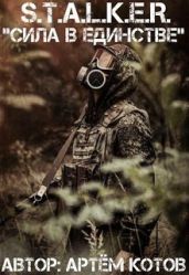 S.T.A.L.K.E.R. Сила в Единстве - Котов Артём