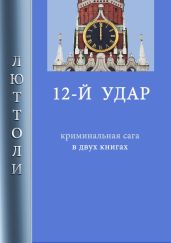 12-й удар - Бриньон Луи