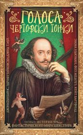 Голоса чертовски тонки. Новые истории из фантастического мира Шекспира (сборник) - Чайковски Адриан