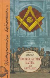 Гностики, катары, масоны, или Запретная вера - Смоули Ричард
